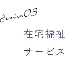 Sevice03 高齢在宅福祉サービス