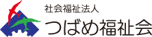 社会福祉法人 つばめ福祉会