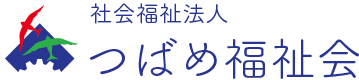 社会福祉法人 つばめ福祉会