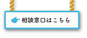 相談窓口はこちら