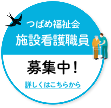 つばめ福祉会施設看護職員 募集中！ 詳しくはこちらから