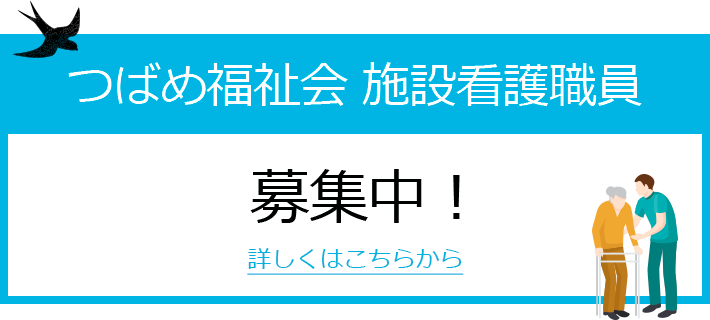 つばめ福祉会施設看護職員 募集中！ 詳しくはこちらから