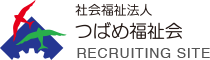 社会福祉法人 つばめ福祉会 RECRUITING SITE