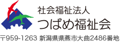 社会福祉法人つばめ福祉会 〒959-1263 新潟県燕市大曲2486番地