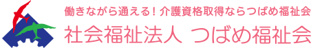 働きながら通える！ 介護資格取得ならつばめ福祉会 社会福祉法人 つばめ福祉会